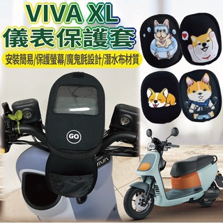 現貨供應中 Viva XL Superfast 儀表套 儀表板保護套 保護套 GOGORO 儀表板套 螢幕保護套 儀錶套