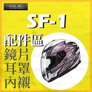 [安信騎士] SOL SF1 SF-1 安全帽 專用 配件 賣場 鏡片內襯 鏡片座 通風口蓋 頤帶套