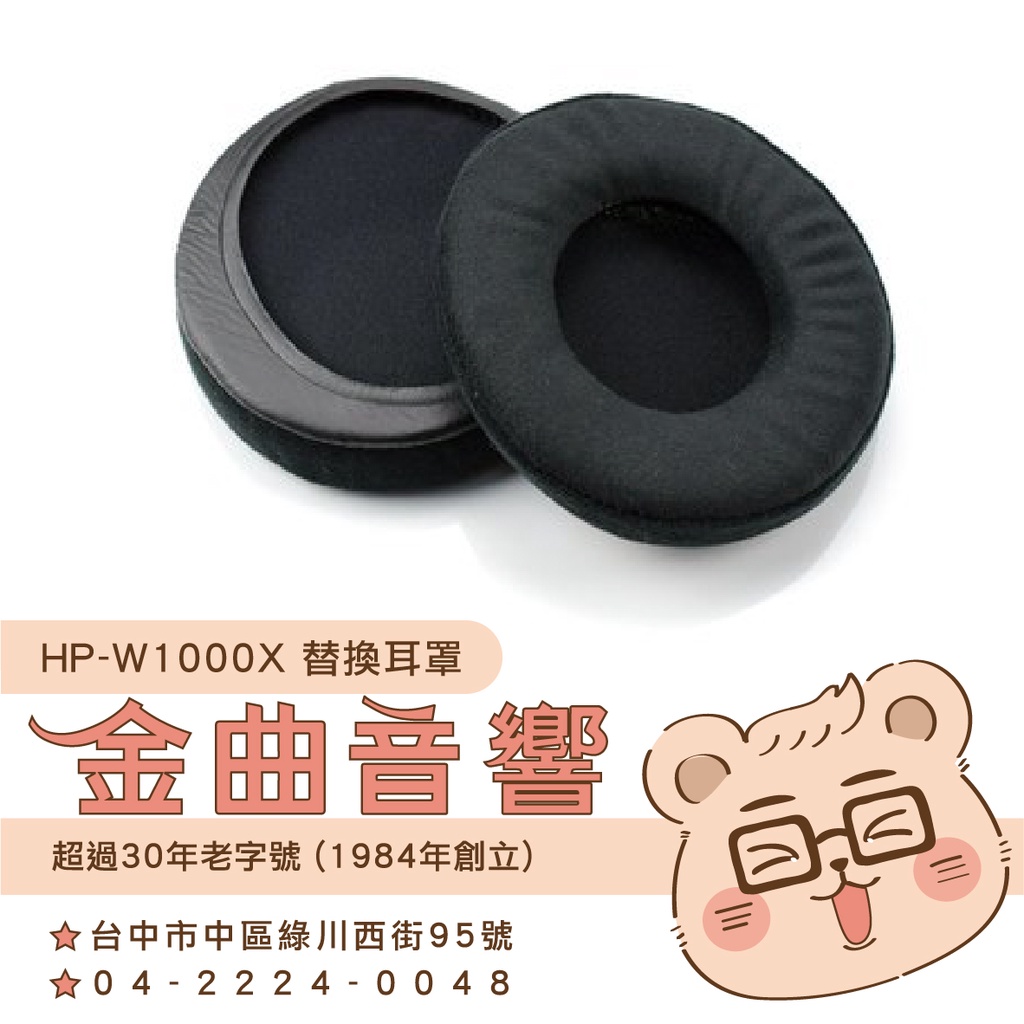 鐵三角 HP-W1000X 替換耳罩 ATH-W1000X 專用 | 金曲音響