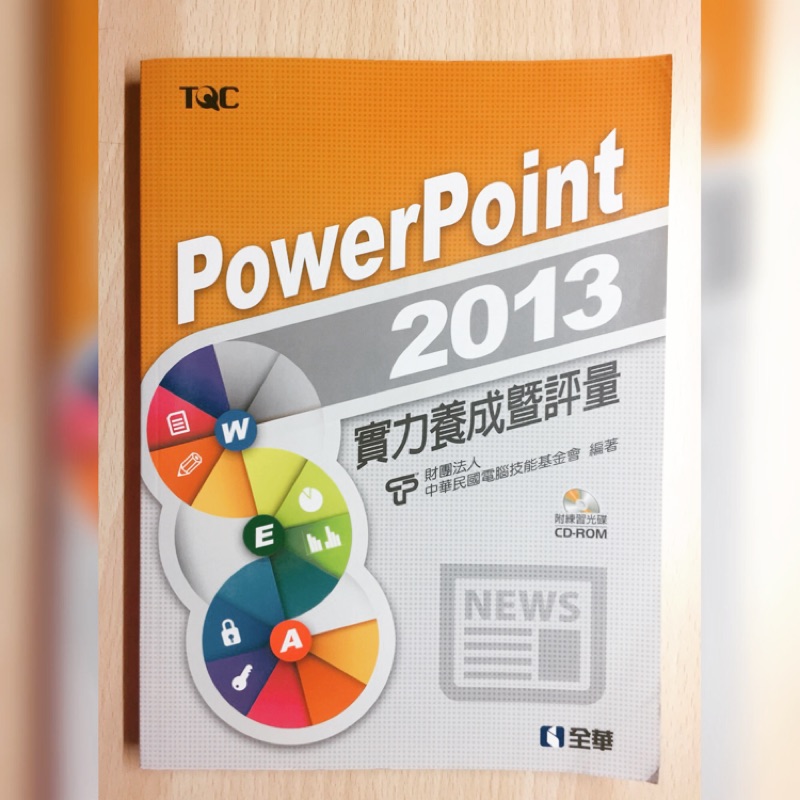 PowerPoint2013 實力養成暨評量 （附練習光碟）全華