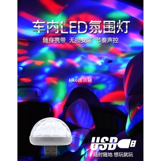 kiko雜貨鋪迷你USB氣氛燈 LED 聲控 汽車氛圍燈 氣氛燈 多用DJ燈 車載 投影燈 七彩燈