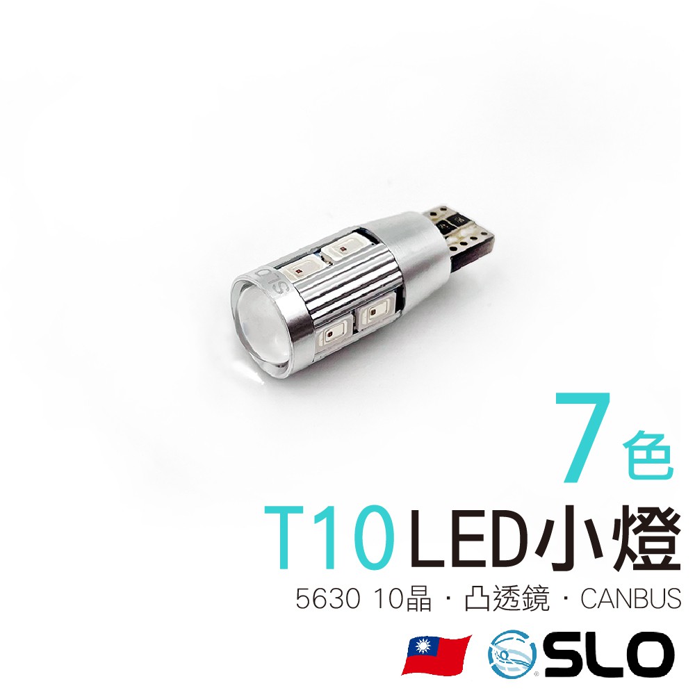 SLO【LED T10 5630 10晶 CANBUS】凸透鏡 定位燈 牌照燈 LED小燈 凸透鏡小燈  室內小燈 出清