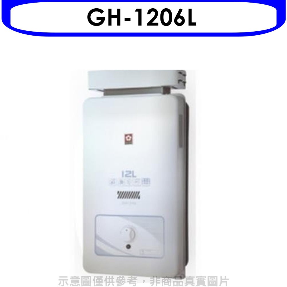 櫻花 12公升抗風(與GH1206/GH-1206同款)RF式LPG熱水器桶裝瓦斯GH-1206L 大型配送