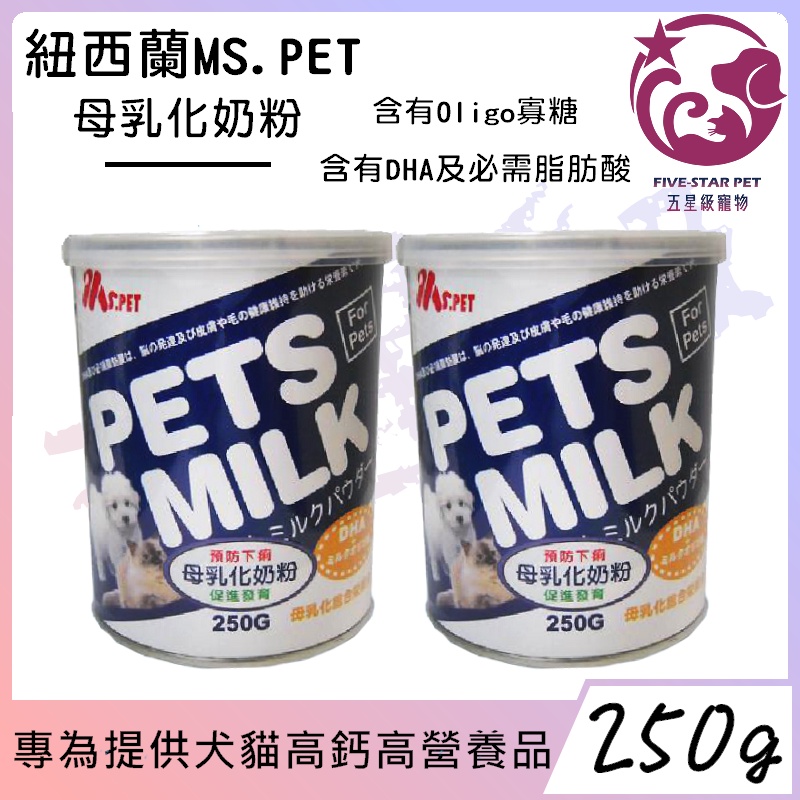 ☆五星級寵物☆紐西蘭MS.PET，母乳化奶粉，即溶代奶粉，250g