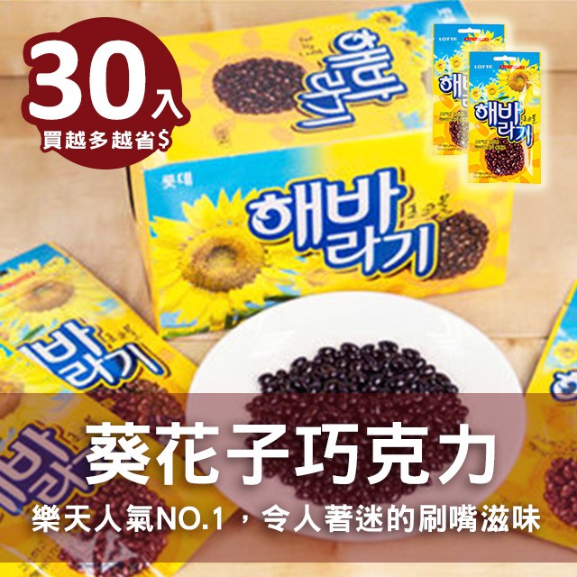 現貨 Lotte 樂天葵花子巧克力 超值30入 葵花子巧克力 效期18 06 蝦皮購物