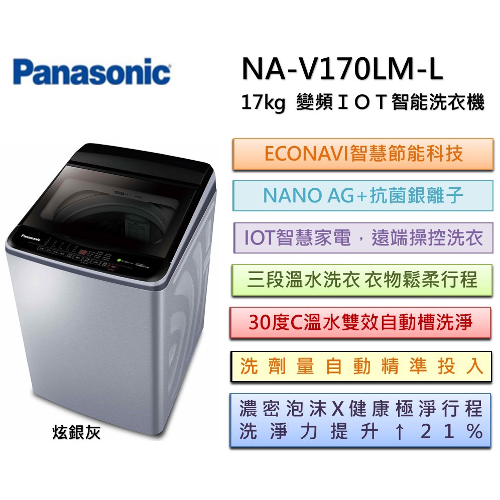 Panasonic國際牌 雙科技溫水ECO變頻IOT智能17公斤直立洗衣機NA-V170NMS-S