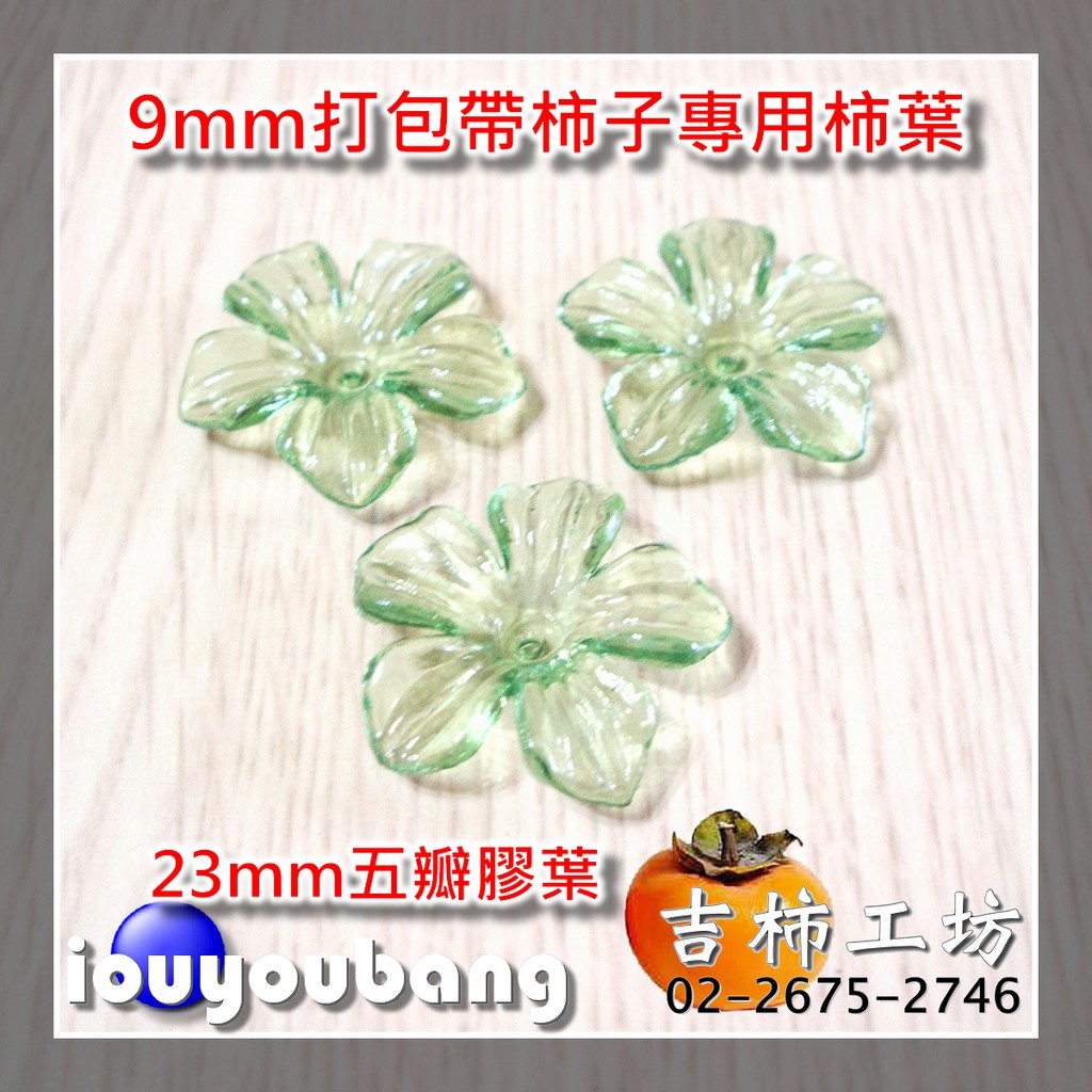 【吉柿工坊】〈9mm〉打包帶柿子／〈12mm〉珍珠帶柿子專用柿葉〈透明淺綠色〉〈1件〉10個25元.DIY飾品材料