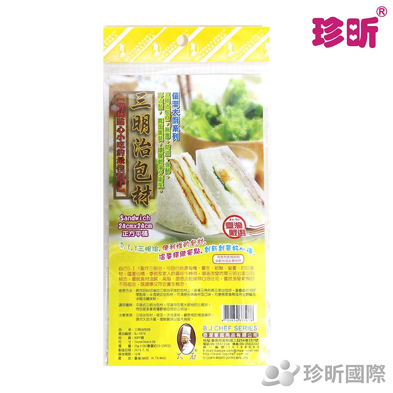【珍昕】台灣製 三明治包材 長約24cm 寬約24cm 包裝袋 DIY 三明治 漢堡