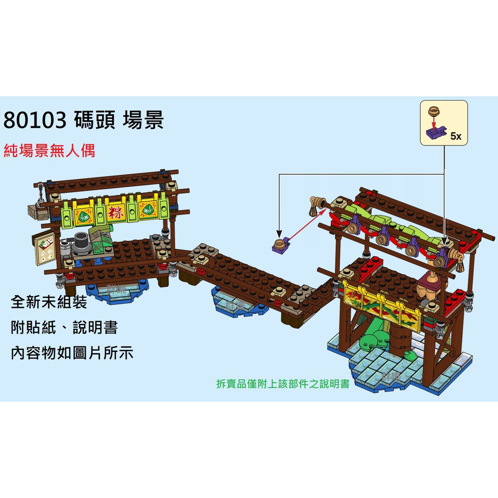 【群樂】LEGO 80103 拆賣 碼頭 場景 現貨不用等