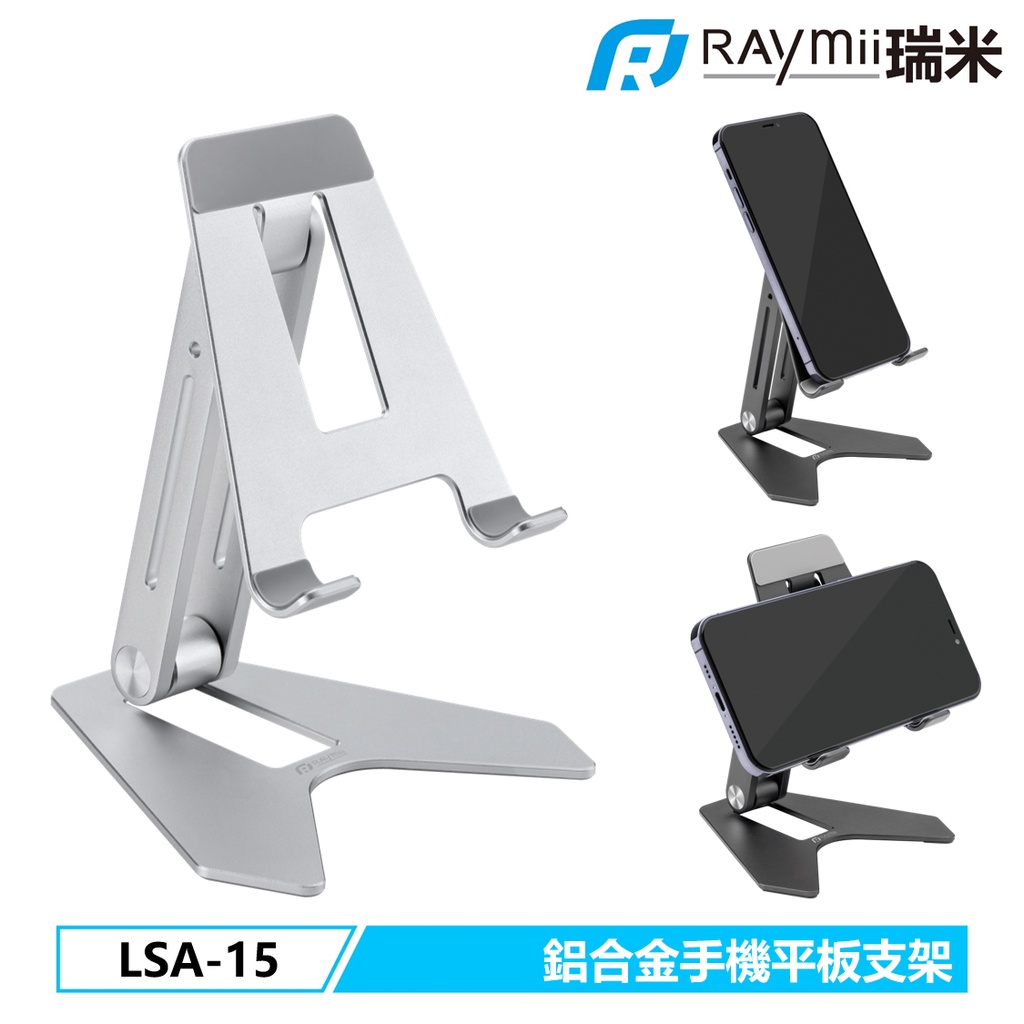 瑞米 Raymii LSA-15 鋁合金 手機架 手機支架 平板架 平板支架增高架 適用於iPad