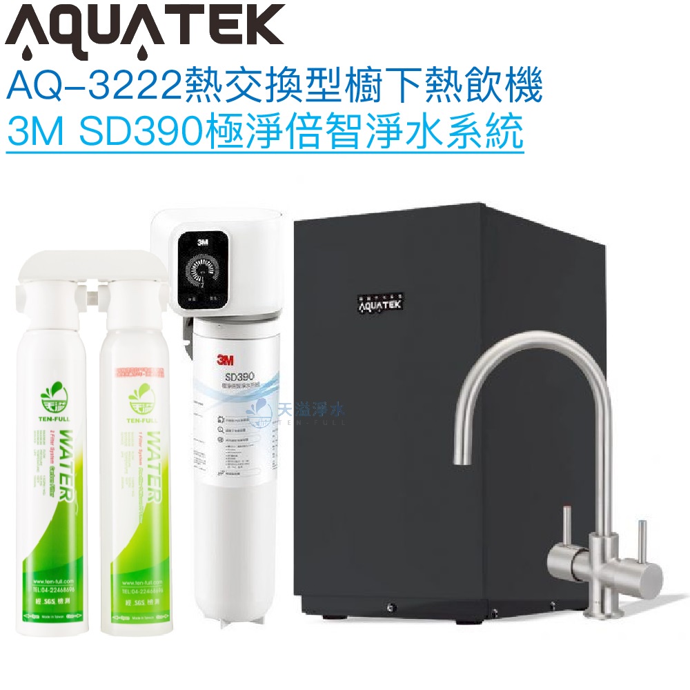 《沛宸Aquatek》AQ-3222廚下冷熱交換型雙溫飲水機【3M SD390極淨倍智淨水組｜冷熱水均經煮沸｜贈安裝】