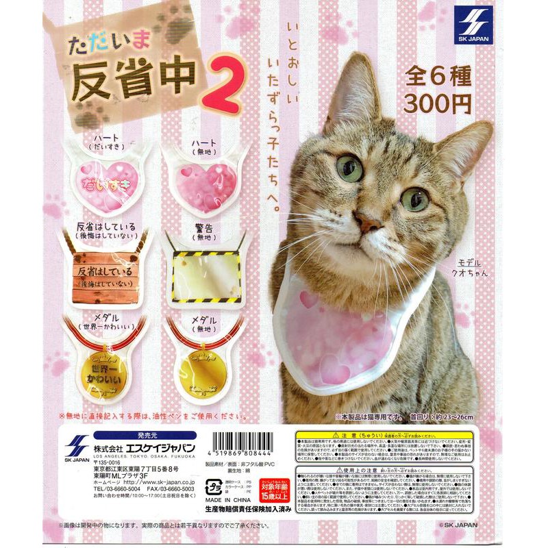 Sk Japan 貓咪正在反省中吊牌p2 反省貓掛牌圍兜兜 全套販售共6款 蝦皮購物