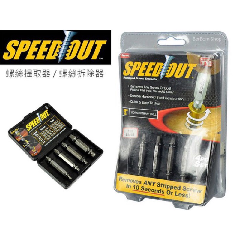 SPEED OUT 螺絲拆除器 螺絲提取配件 崩牙 滑牙 神器 救星 螺絲取出器 退牙器 拔卸螺絲