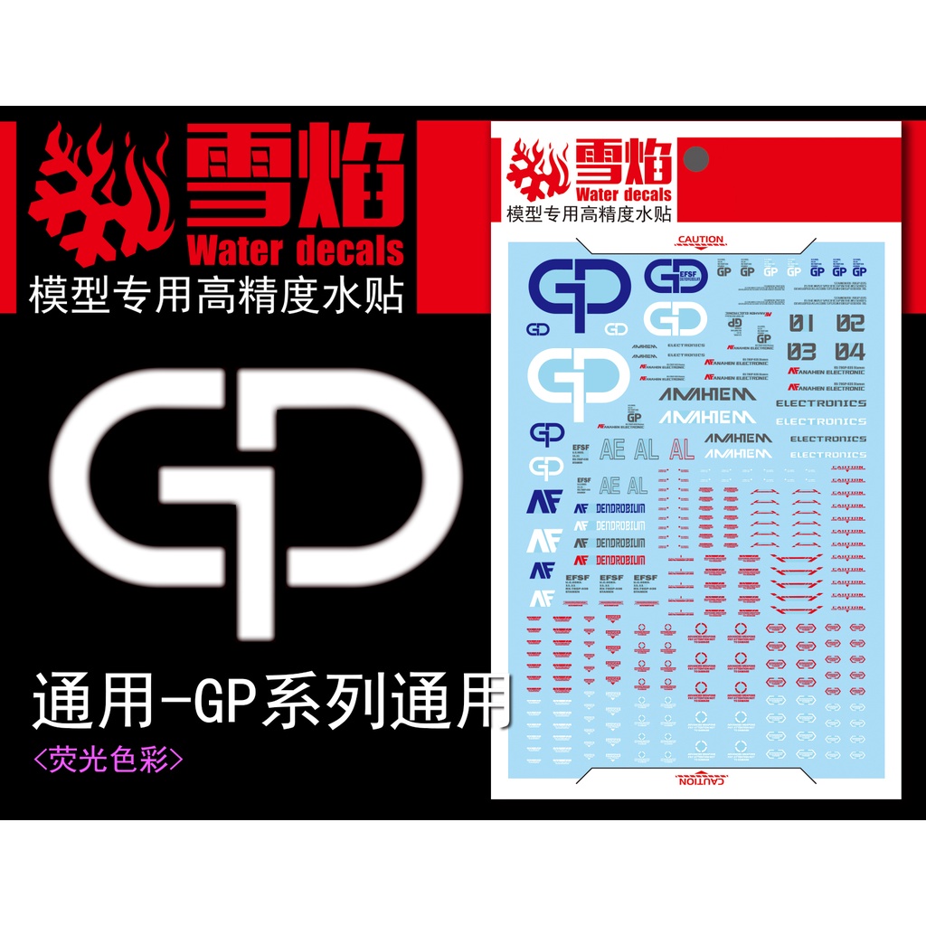 雪焰 GP系列 GP01/GP02 HG/MG 模型 通用熒光 水貼