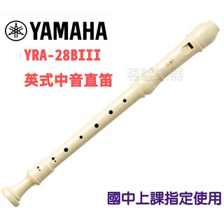 YAMAHA YRA-28BIII 英式 中音直笛 國中 上課指定 YRA 28B 日本製 茗詮