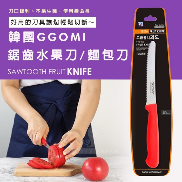 韓國 GGOMI 鋸齒水果刀/麵包刀