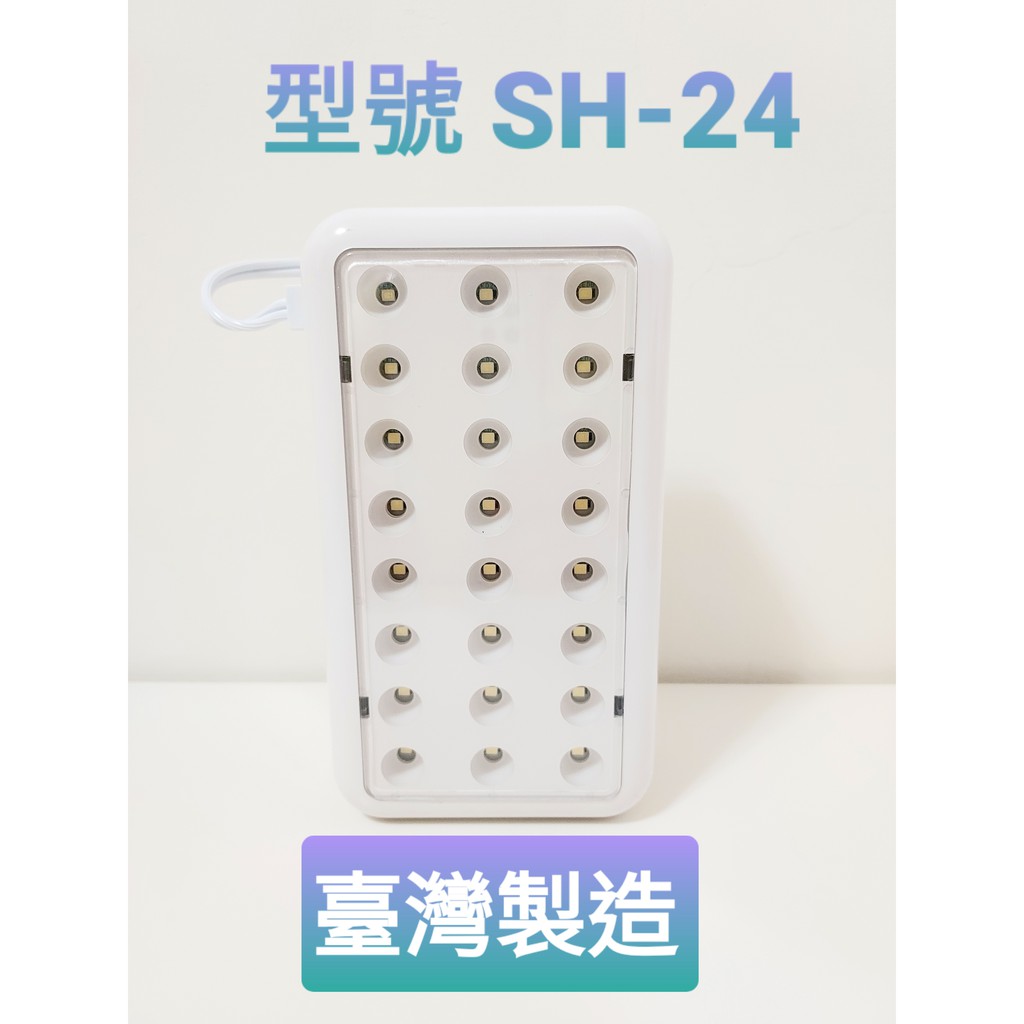 《超便宜消防材料》LED緊急照明燈 sh-24 壁掛式 24燈/32燈 照明燈電池 消防認證品 台灣製造