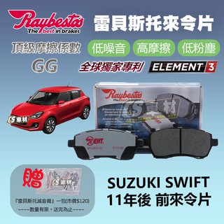 CS車材- Raybestos 雷貝斯托 適用 SUZUKI SWIFT 11年後 前 來令片 24283 煞車系統
