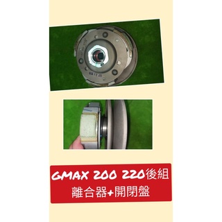 PGO摩特動力 Gmax 200 220 後組 傳動 開閉盤總成 離合器 大彈簧 Gmax220 Gmax200 後組