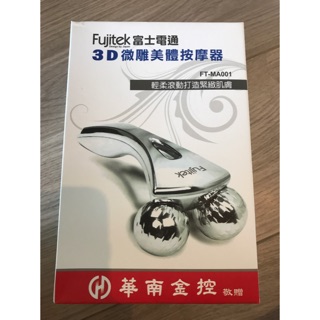 【Fujitek富士電通】3D微雕美體按摩器