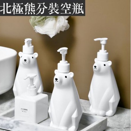 北極熊分裝瓶【現貨】日本分裝瓶 洗手液分裝瓶 洗碗精分裝瓶