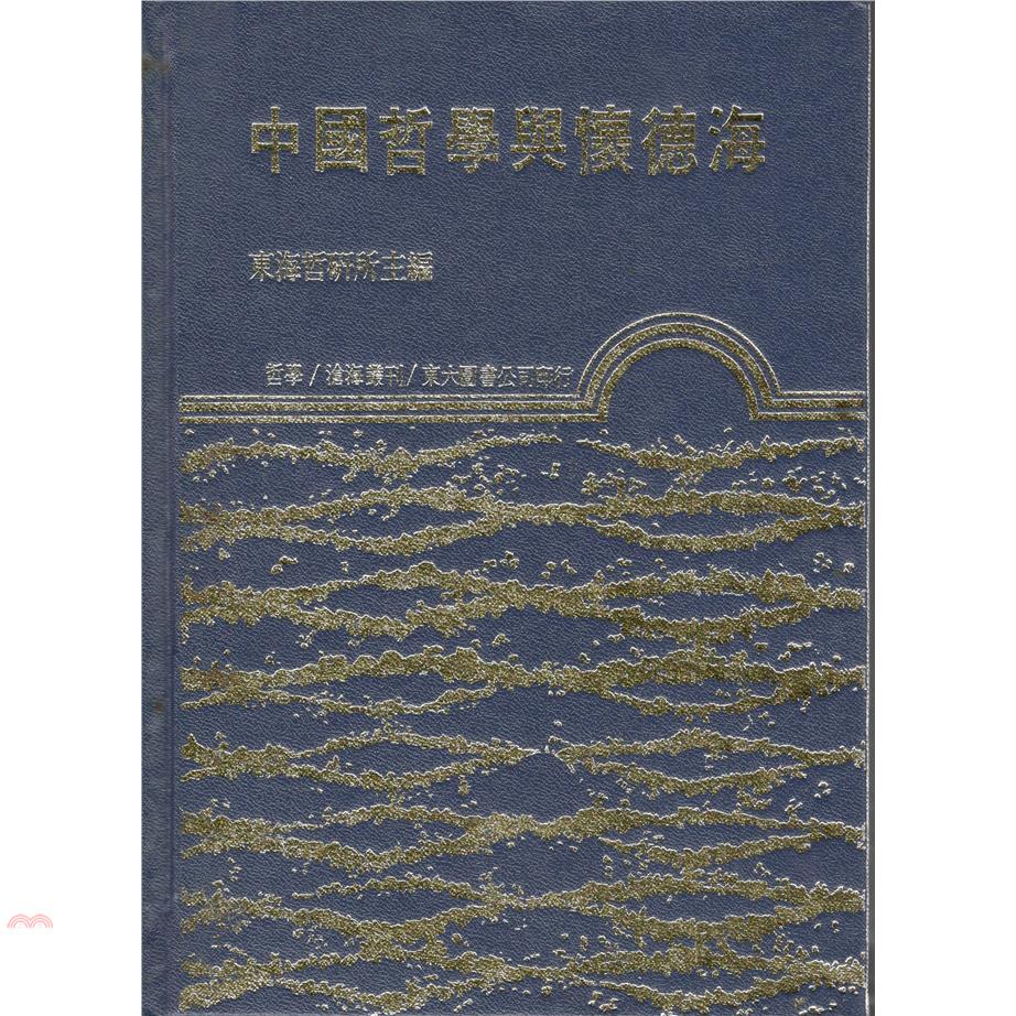 中國哲學與懷德海（精裝）