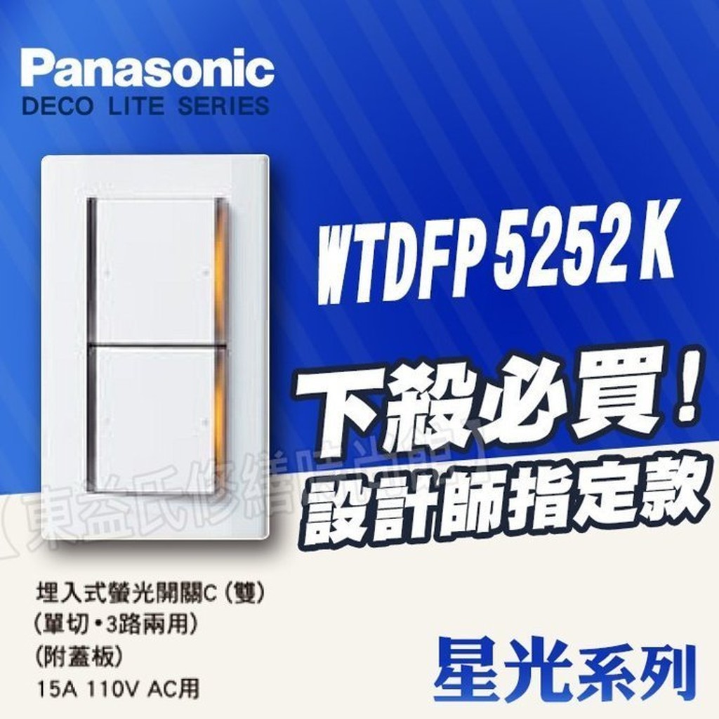 【WTDFP5252K WTDFP5252 雙開螢光開關附蓋板】 Panasonic 國際牌 星光 開關插座【東益氏】