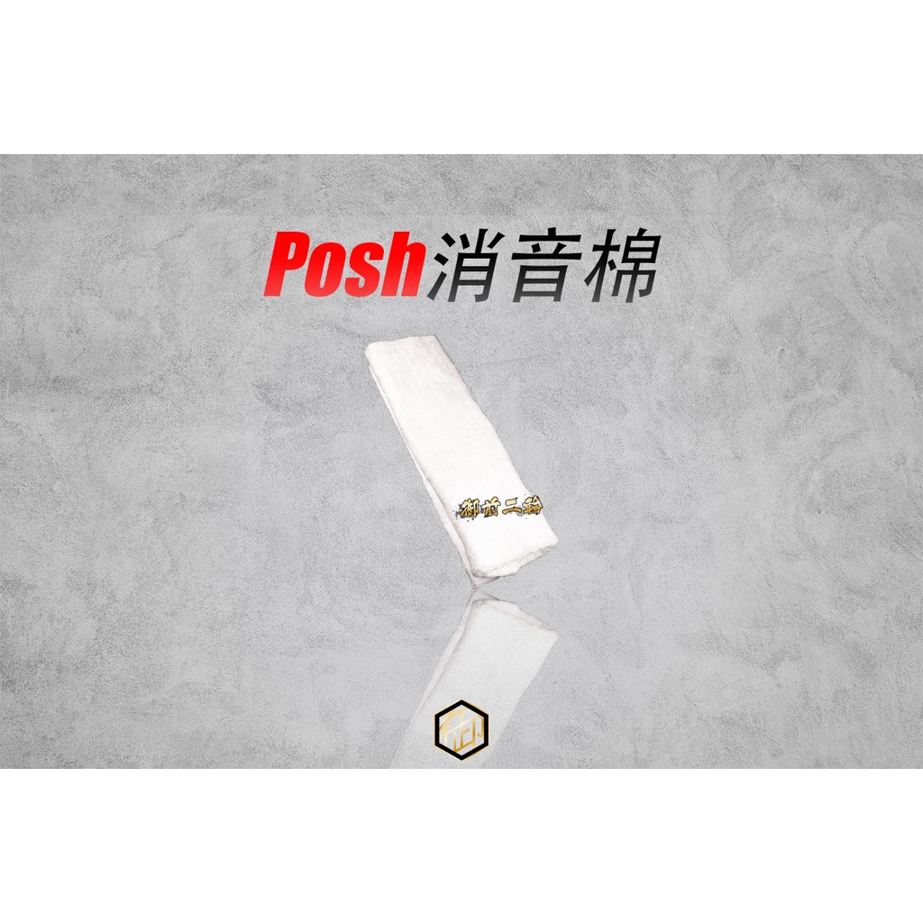 【御前二輪】POSH 排氣管消音棉 30cmX25cm 消音棉