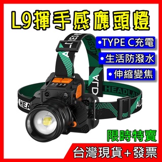 頭燈 L9 P50 揮手感應 伸縮變焦 變焦頭燈 感應頭燈 強光LED頭燈 頭戴燈 登山 露營 釣魚 工作燈 工地頭燈