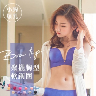 MUMU【B09080-1】不空杯內衣 爆乳內衣 軟鋼圈內衣 無痕內衣 集中內衣 小胸救星 深V集中內衣