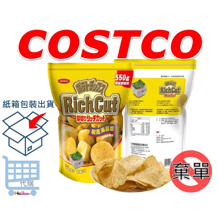 COSTCO 湖池屋 和風海苔鹽厚切洋芋片 550公克