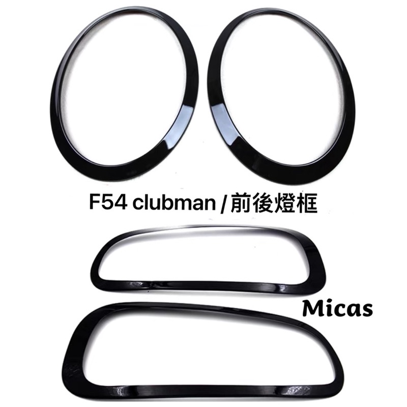 Micas/ MINI COOPER / F54 clubman/ 大燈框/ 尾燈框.