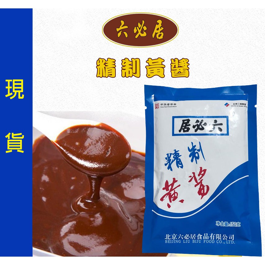 黃醬 稀黃醬 濕黃醬 六必居精制黃醬 蝦皮購物