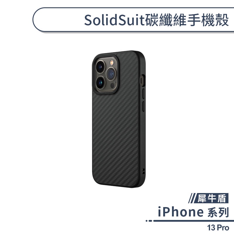 【犀牛盾】iPhone 13 Pro SolidSuit碳纖維手機殼 保護殼 保護套 防摔殼 軍規防摔