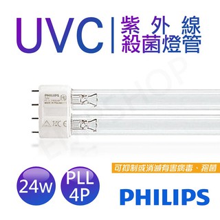 【非常離譜】飛利浦PHILIPS UVC紫外線殺菌24W燈管 TUV PL-L 24W/4P 波蘭製