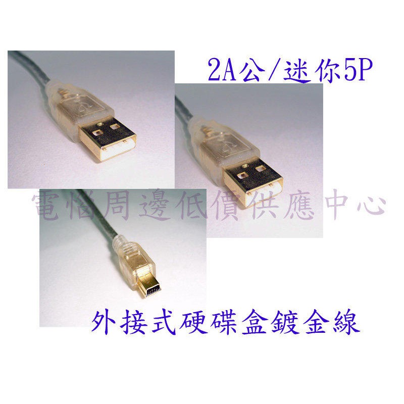USB 2.0 2A 迷你 5P 外接式硬碟盒 專用 鍍金線  UB-189