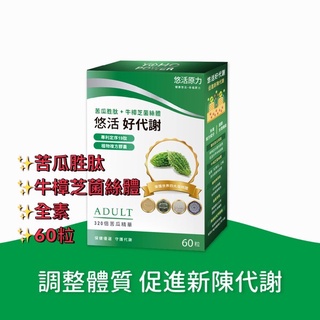 【悠活原力】YOHO 好代謝 苦瓜胜肽（60粒/盒） 苦瓜胜肽 牛樟芝菌絲體 全素