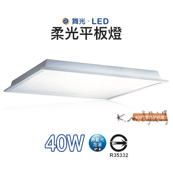 【台北點燈 】舞光・LED 40W 柔光平板燈 3000K黃光 / 4000K自然光 / 6500K白光 無藍光