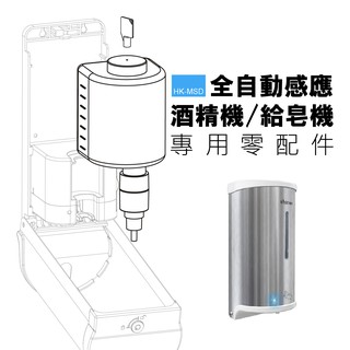 台灣製造 MIT 全自動感應 酒精機/給皂機 專用替換配件 全省在地服務