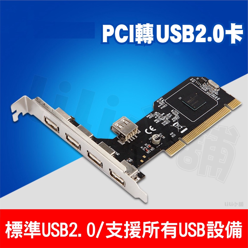 USB 2.0 4+1 PORTS PCI CARD採用日本NEC晶片,可當USB擴充卡