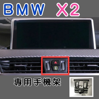 BMW X2手機架 專用底座適用F47 2018款後 車款：F47 2018後 不擋冷氣出風口 （牢固/無異音)