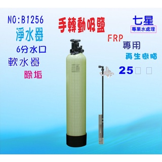 【七星淨水】25公升手動軟水器.熱水器.水塔過濾器.地下水.餐飲濾水器淨水器.RO機前置(貨號:B1256)