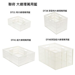 收納會社 聯府 DT31 DT38 DT41 DT48特大總理萬用籃 整理籃 收納籃臺灣製 PP材質