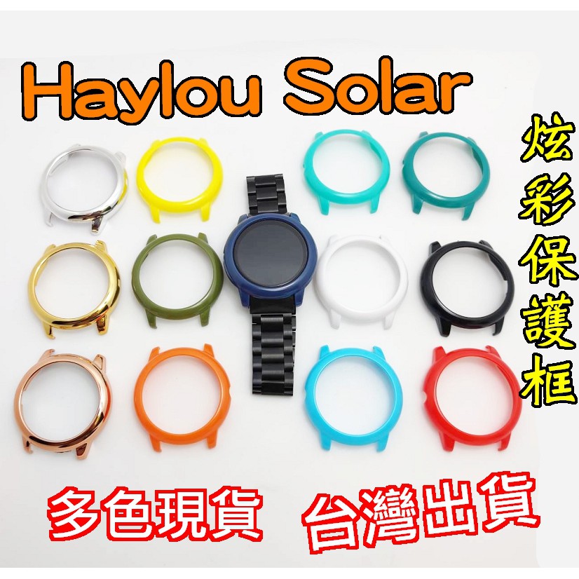 Haylou Solar 炫彩保護框 PC材質 保護殼 保護邊框 半包設計 保護套 有效保護  LS05 專用款