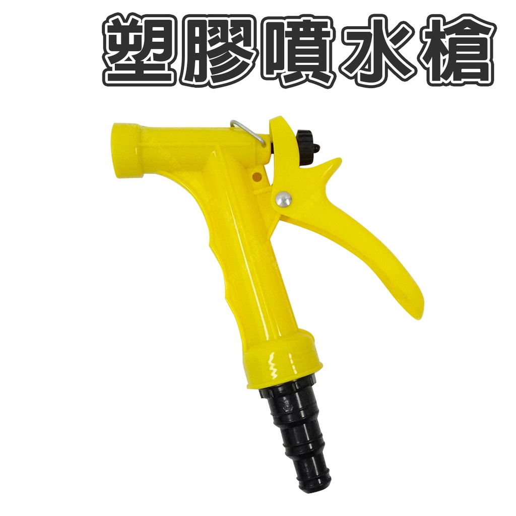 【奇暢】塑膠噴水槍 園藝 洗車 打掃 無段式噴水 噴水槍 舍樂力 園藝水槍 洗車水槍噴槍 水槍 台灣製【T378】