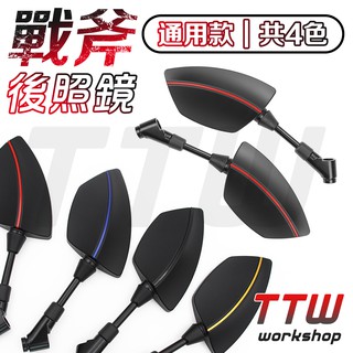 【TTW】後照鏡 DRG 勁戰 JETSL VJR 雷霆S BWS 戰斧後照鏡 後視鏡 機車後照鏡 照後鏡 帥哥鏡