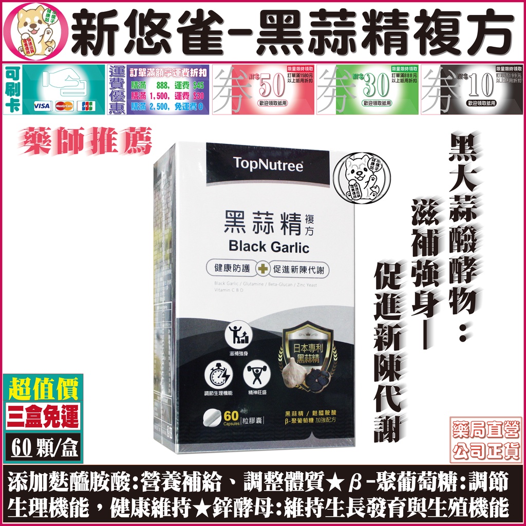 【二盒免運】新悠雀黑蒜精複方膠囊 60粒/盒裝 適用對象：成人、銀髮族 黑大蒜醱酵物:豐富營養價值滋補強身、促進新陳代謝