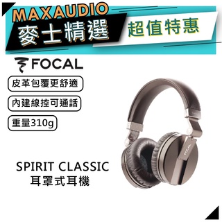 法國FOCAL SPIRIT CLASSIC ｜有線耳機｜耳罩式耳機 ｜【麥士音響】