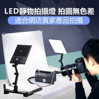 臺灣現貨 專業級LED攝影補光燈 光線柔和不刺眼 高亮補光 伸縮工字型支架 美食珠寶首飾靜物柔光燈產品拍攝燈 打光燈