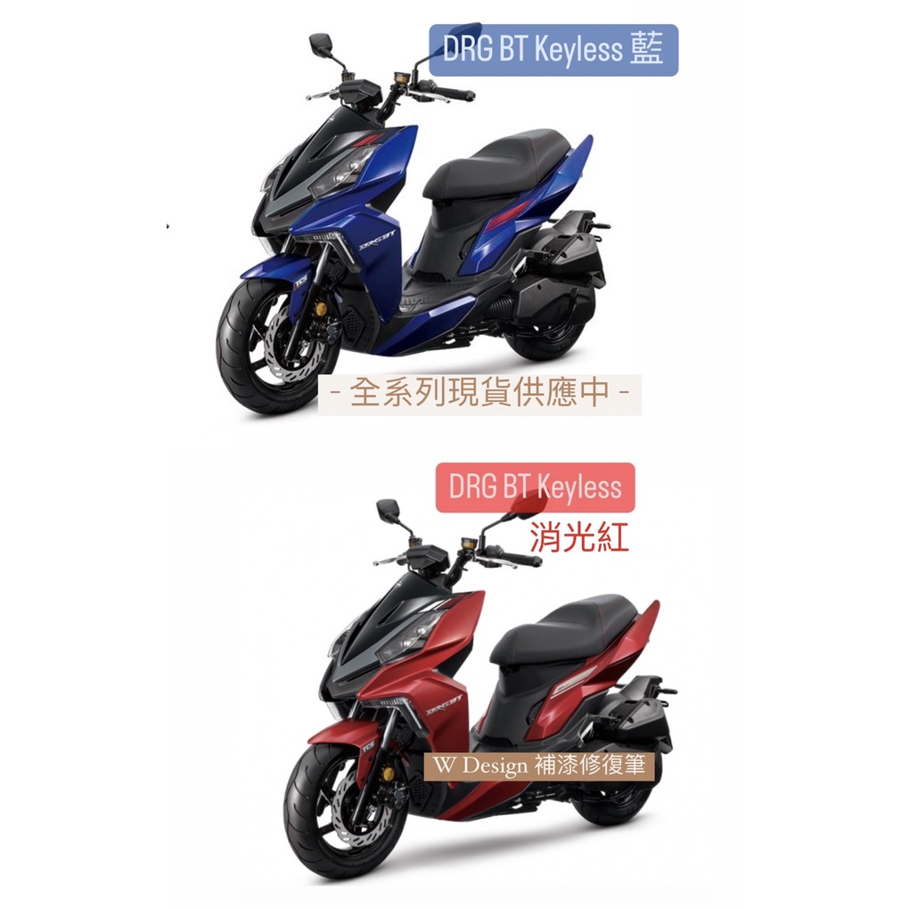 Sym Drg Bt Keyless 消光紅藍色消光深灰補漆筆點漆筆 W Design補漆修復筆 蝦皮購物